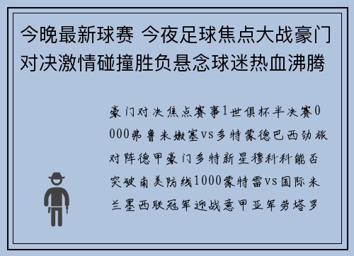 今晚最新球赛 今夜足球焦点大战豪门对决激情碰撞胜负悬念球迷热血沸腾共享盛事