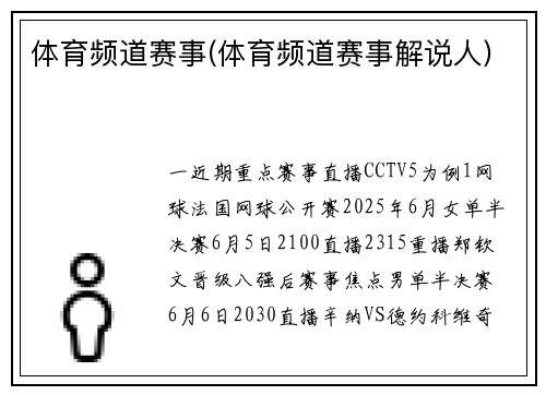 体育频道赛事(体育频道赛事解说人)