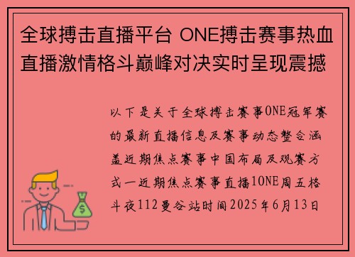 全球搏击直播平台 ONE搏击赛事热血直播激情格斗巅峰对决实时呈现震撼全场