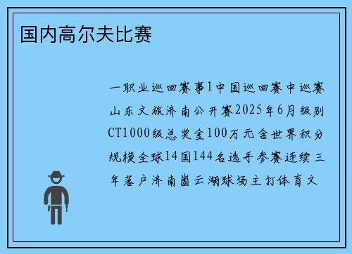国内高尔夫比赛