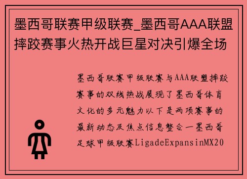 墨西哥联赛甲级联赛_墨西哥AAA联盟摔跤赛事火热开战巨星对决引爆全场激情